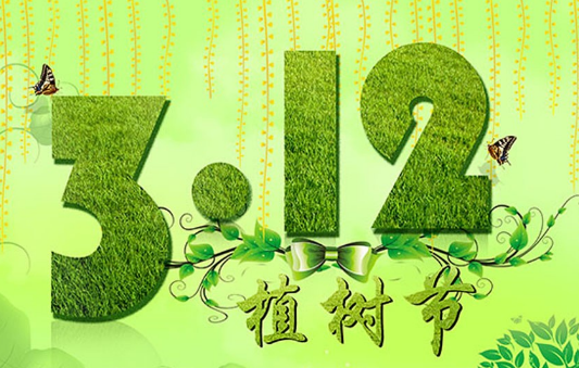 关于植树节的微信祝福语