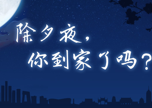 除夕夜搞笑祝福语