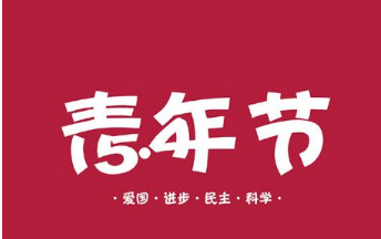 五四青年节微信祝福语汇总