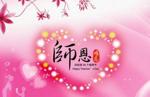 有关教师节祝福的句子