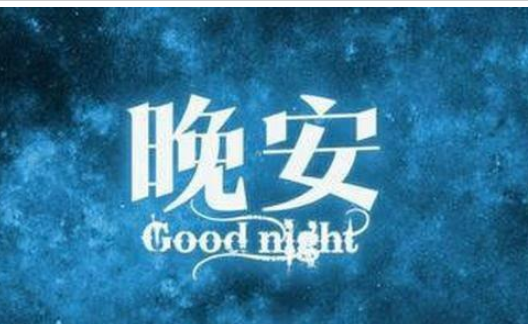 2019暖心的晚安心语