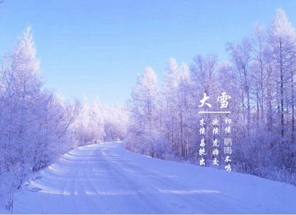 大雪节气祝福语