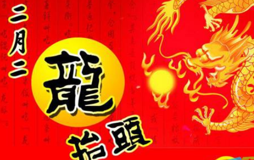 2月2龙抬头祝福语大全