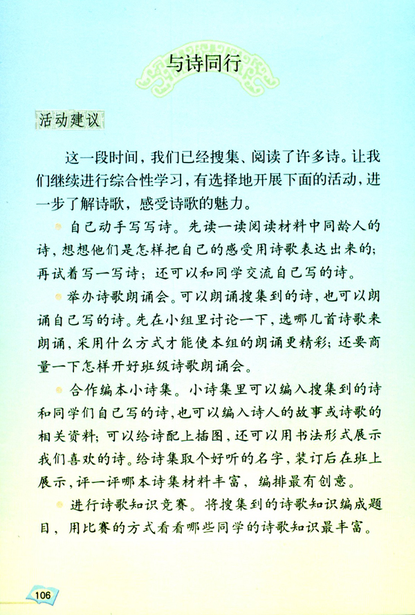 人教版六年级语文上册与诗同行