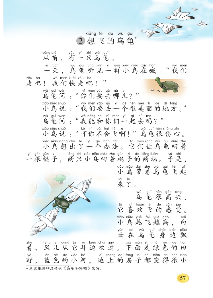 北师版一年级下册语文课本想飞的乌龟