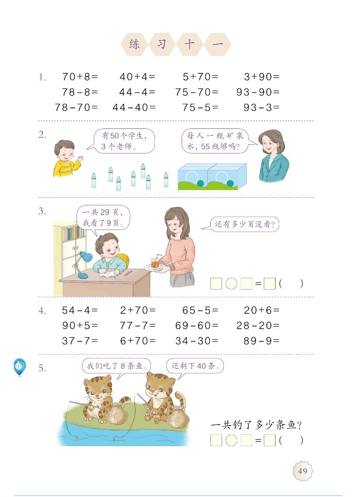 练习十一_部编版一年级数学下册课本