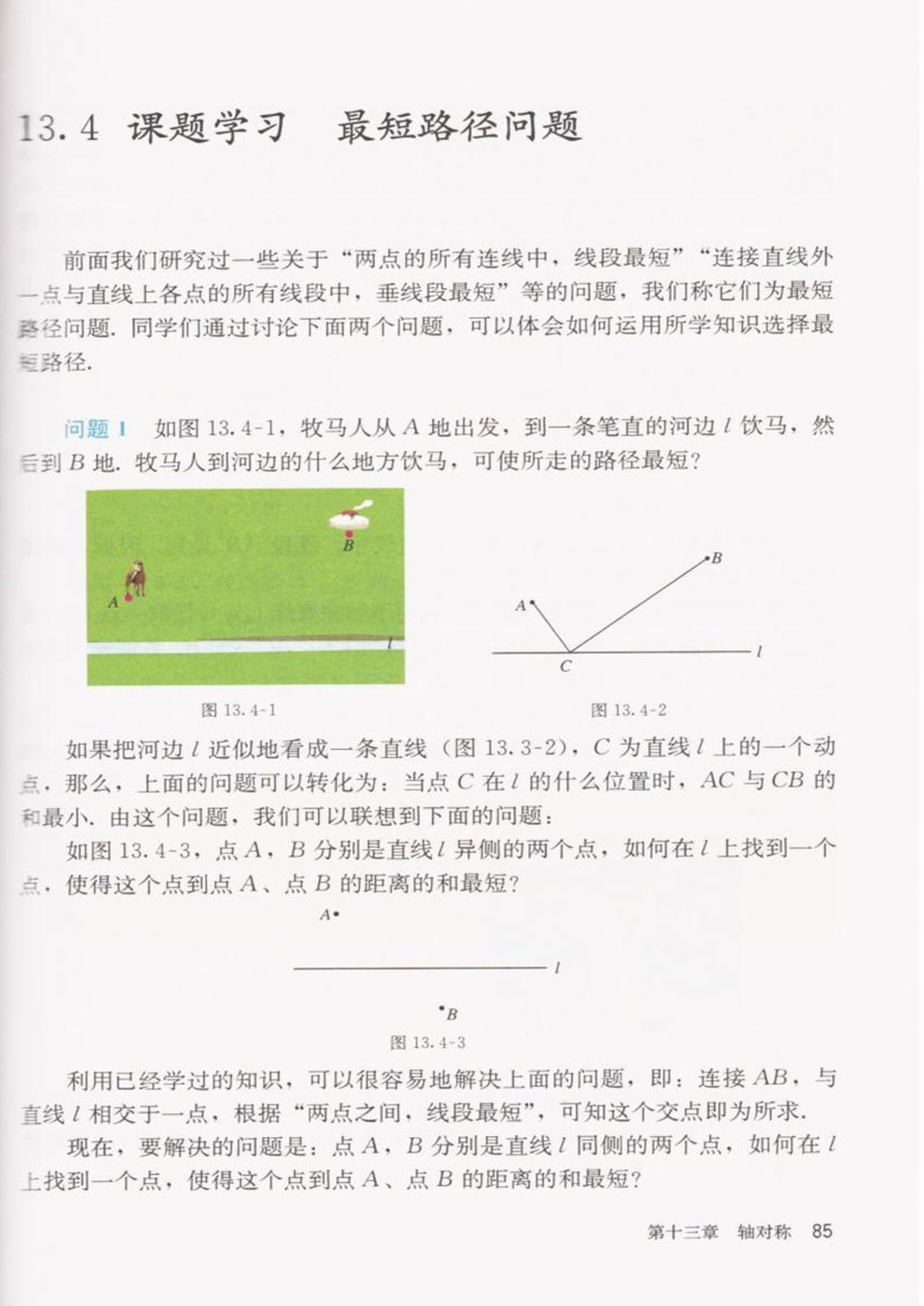 部编版八年级数学上册最短路径问题