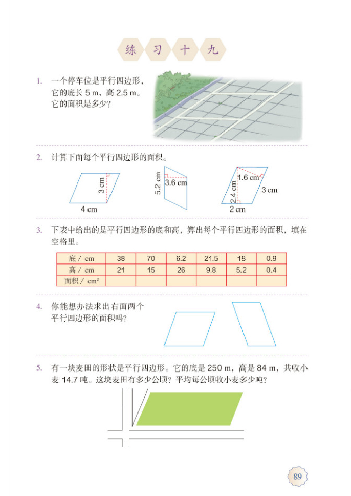 部编版五年级数学上册课本_练习十九