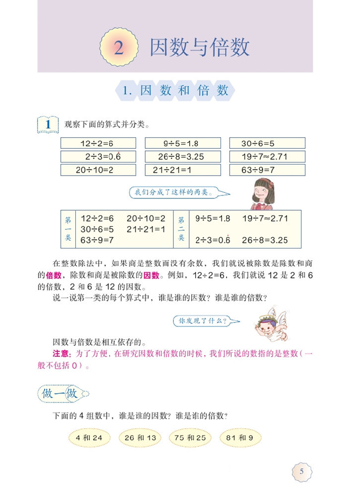 2.因数与倍数_部编版五年级数学下册课本