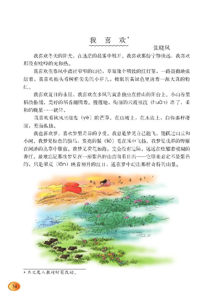 北师版五年级上册语文课本我喜欢