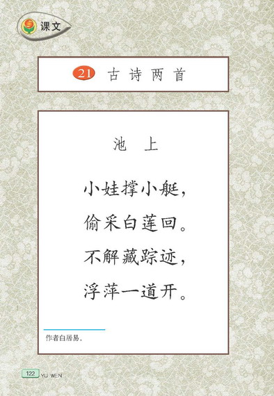 21.古诗两首 池上