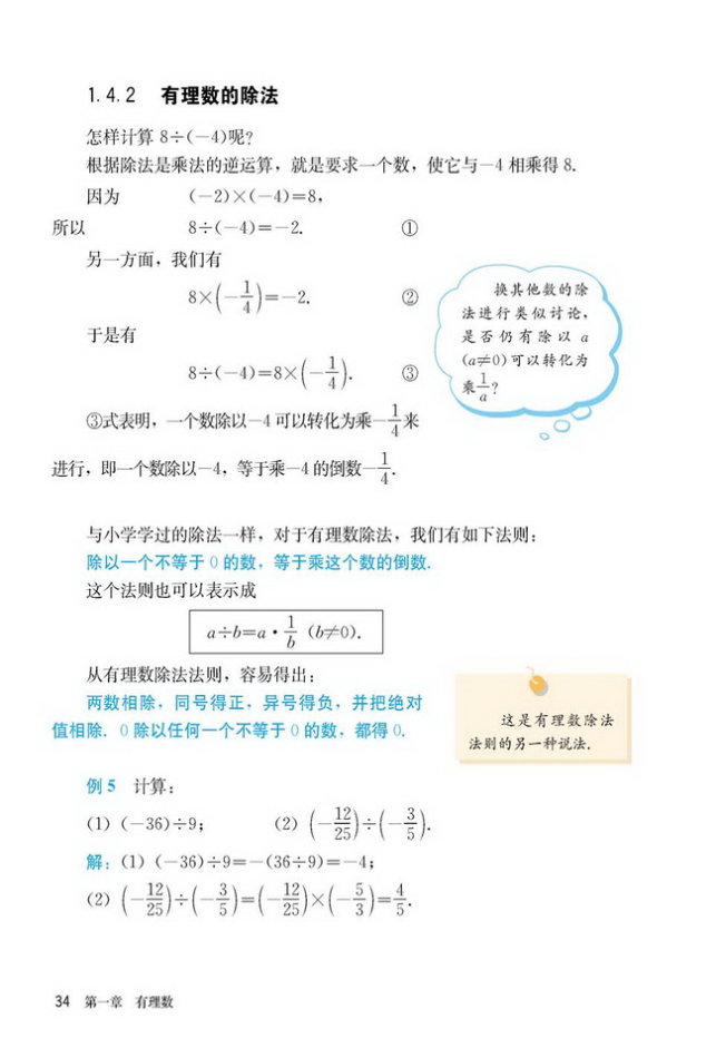 部编版七年级数学上册1.4.2 有理数的除法