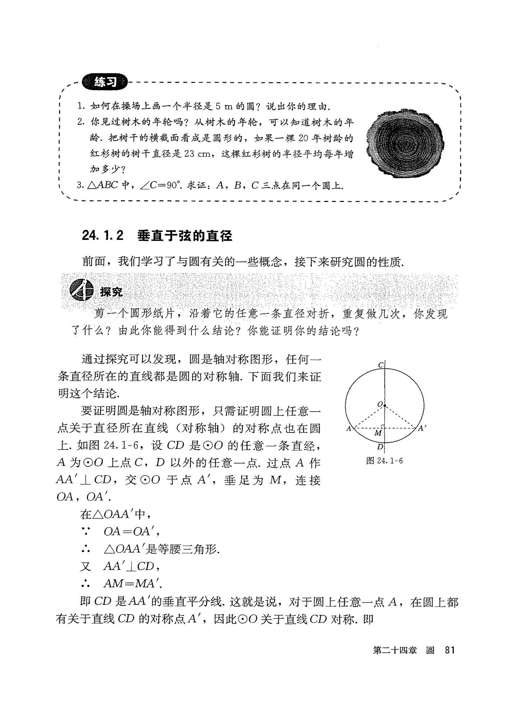 部编版九年级数学上册24.1.2 垂直于弦的直径