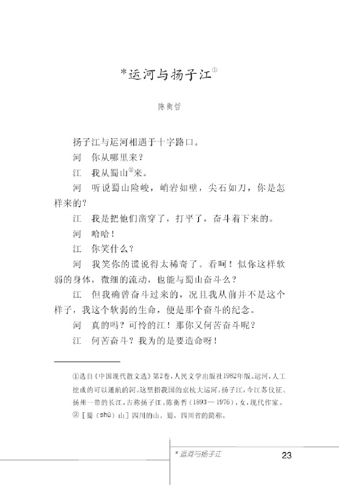 北师版七年级下册语文课本运河与扬子江