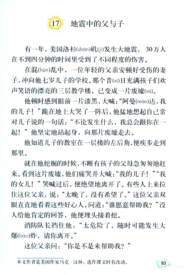 人教版五年级语文上册地震中的父与子