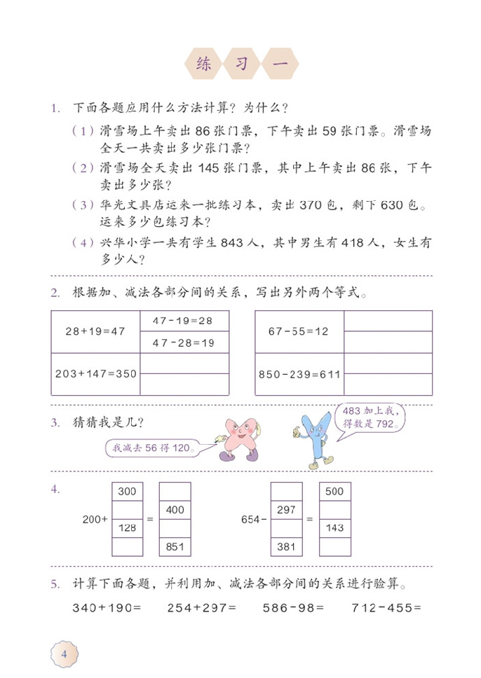 练习一_部编版四年级数学下册课本