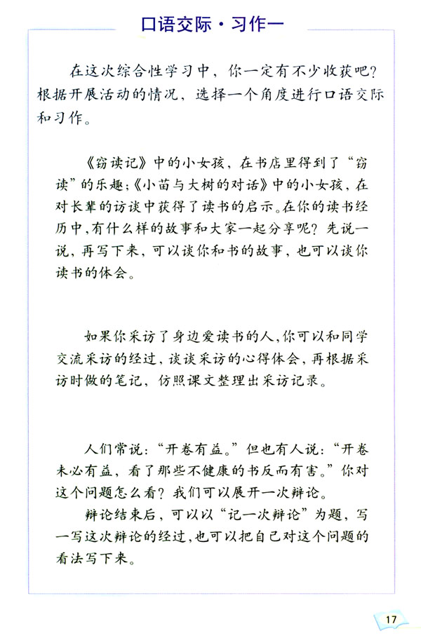 人教版五年级语文上册口语交际·习作一