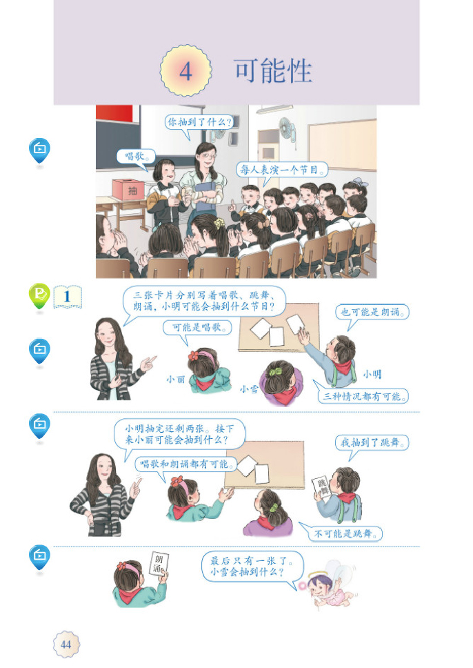 部编版五年级数学上册课本_4.可能性