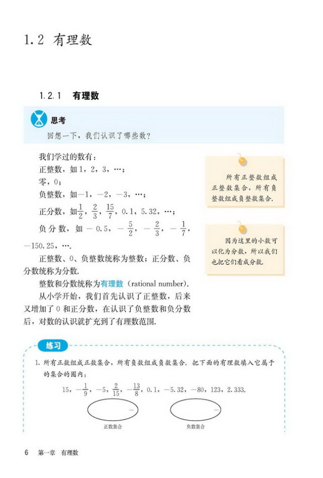 部编版七年级数学上册1.2 有理数