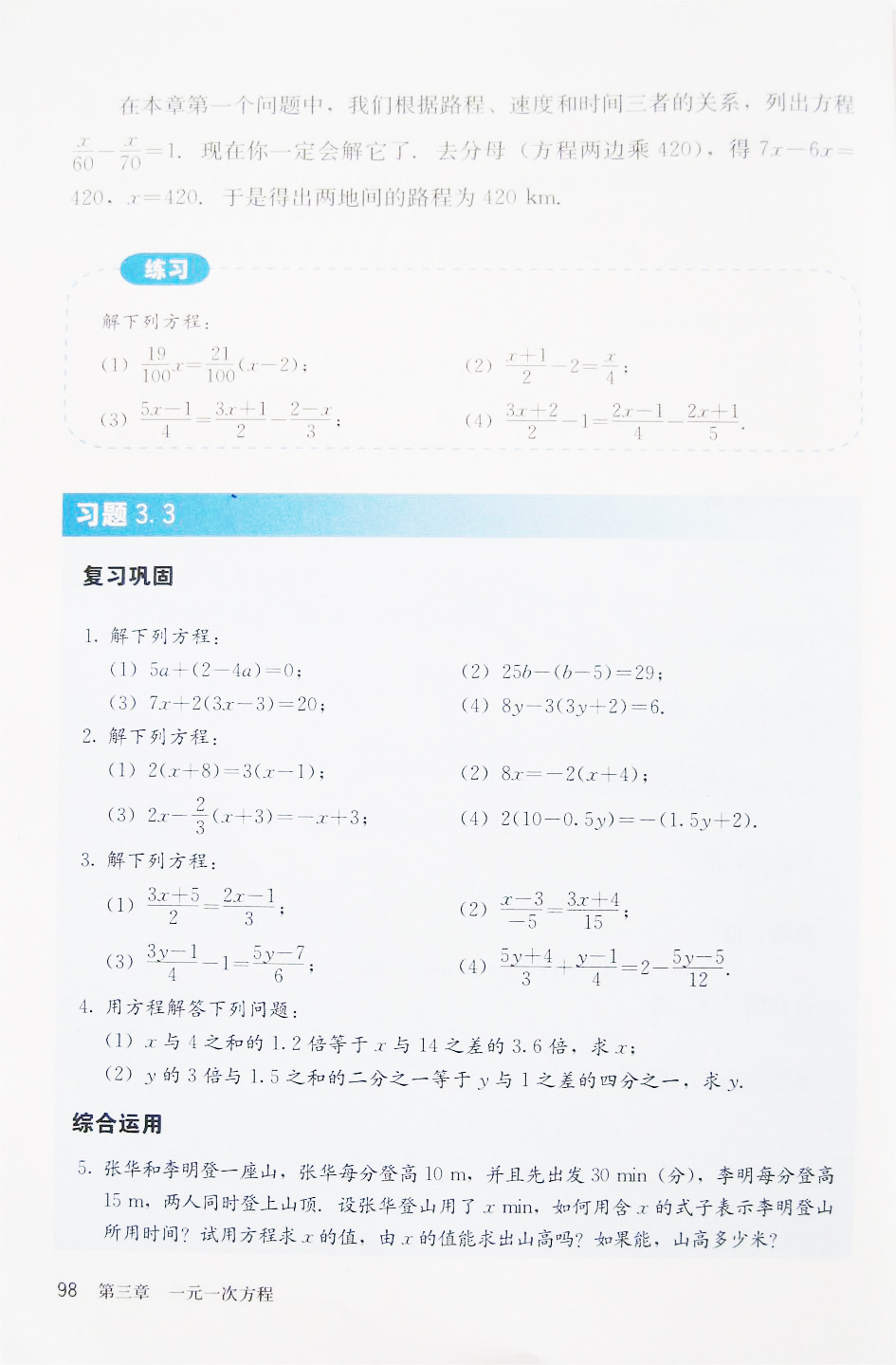 部编版七年级数学上册习题 3.3