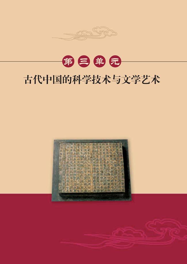 第三单元　古代中国的科学技术与文学艺术_人教版高二历史必修三课本