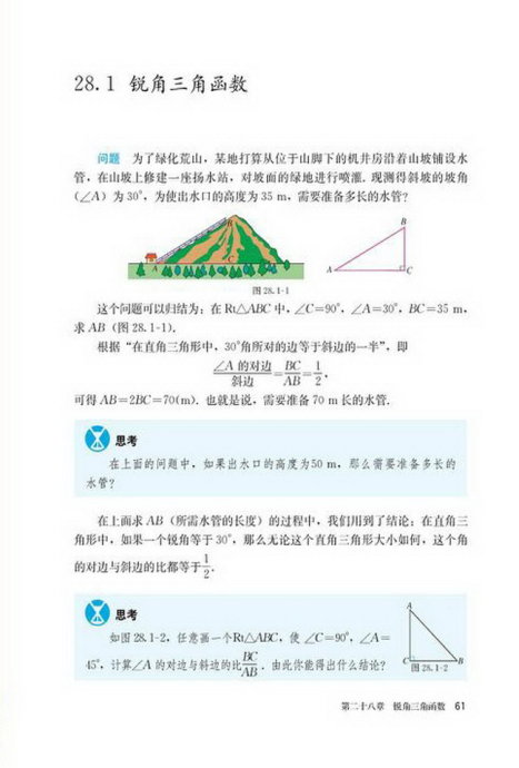 部编版九年级数学下册28.1 锐角三角函数