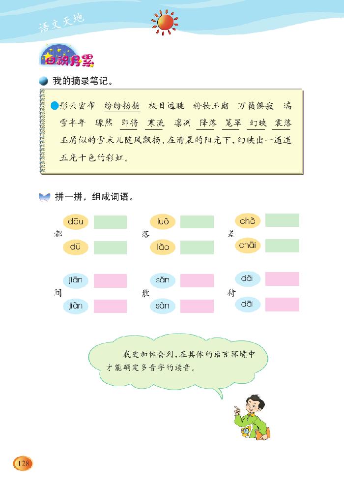 北师版四年级上册语文课本语文天地