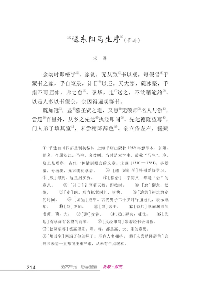 北师版七年级下册语文课本送车阳马生序