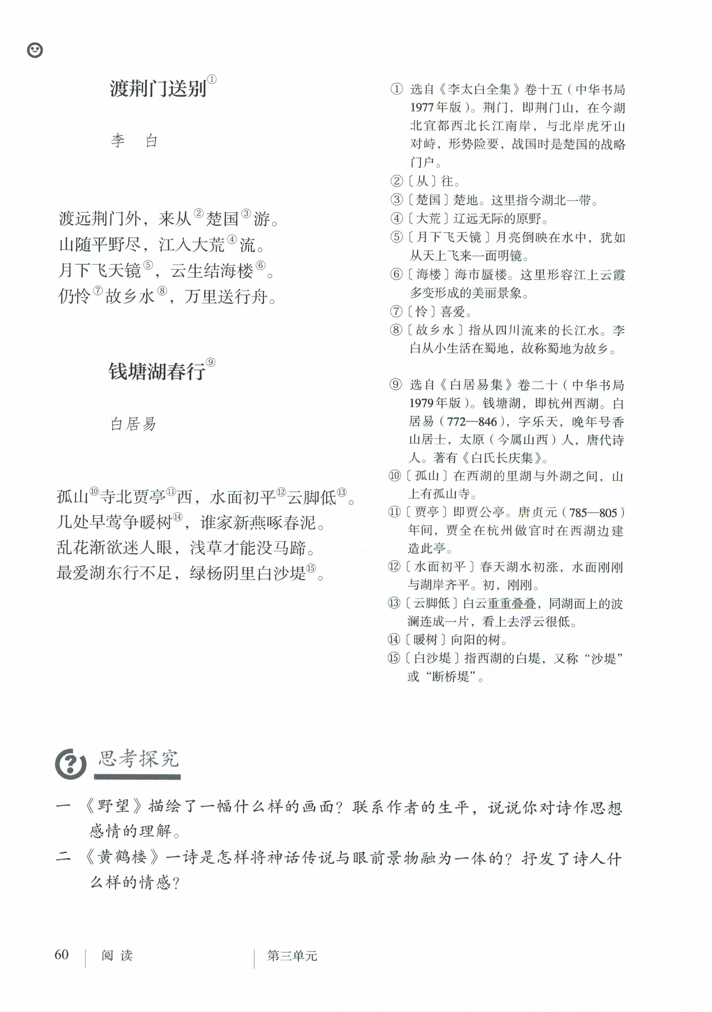 部编版八年级语文上册唐诗五首(3)