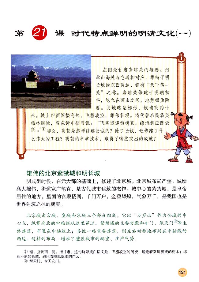 第21课 时代特点鲜明的明清文化（一）_人教版七年级历史下册课本