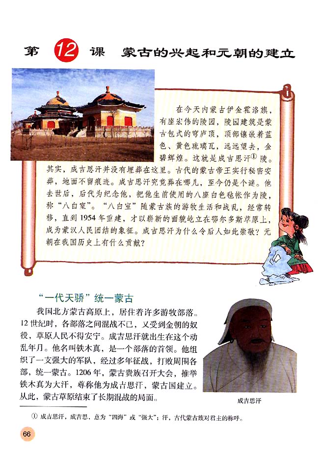 第12课 蒙古的兴起和元朝的建立_人教版七年级历史下册课本