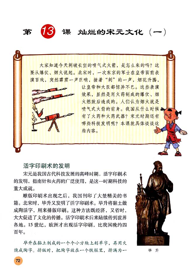 第13课 灿烂的宋元文化（一）_人教版七年级历史下册课本