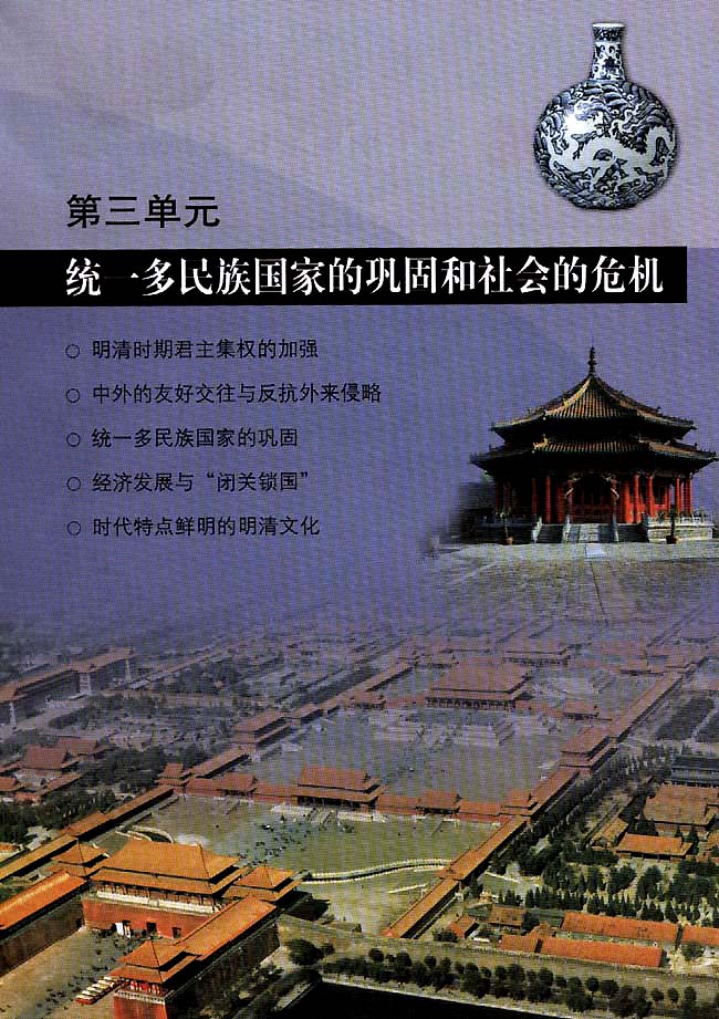 第三单元 统一多民族国家的巩固和社会的危机_人教版七年级历史下册课本