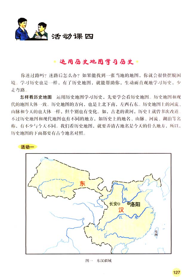 活动课四 运用历史地图学习历史_人教版七年级历史上册课本