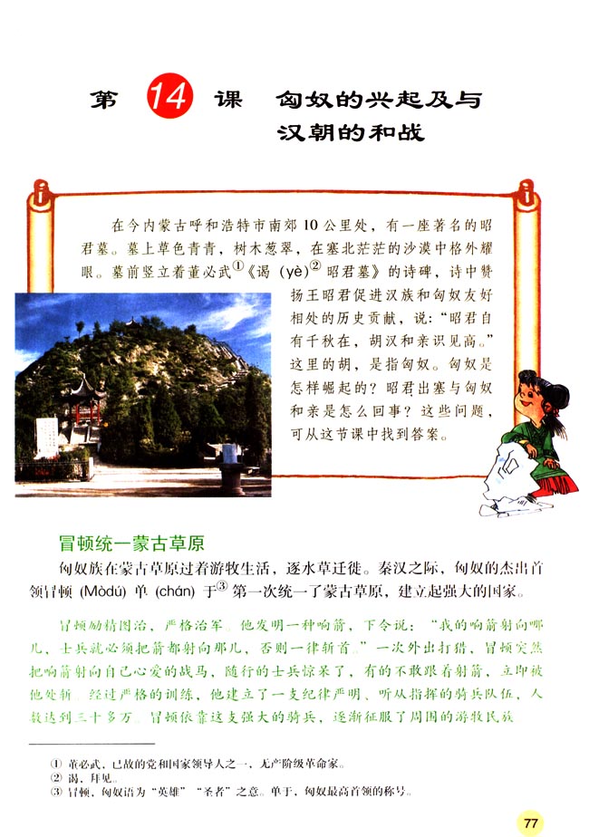 第14课 匈奴的兴起及与汉朝的和战_人教版七年级历史上册课本