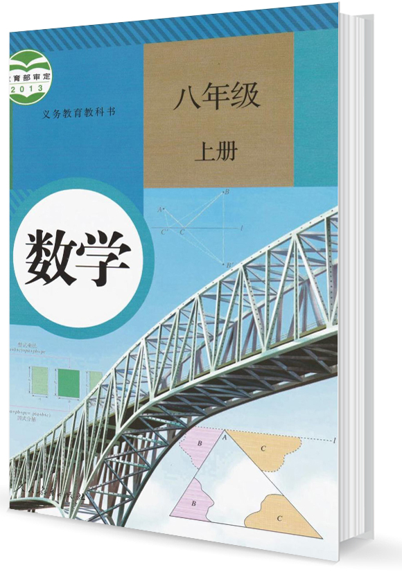 部编版八年级数学上册封面