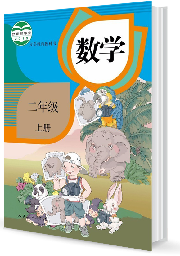 部编版二年级数学上册封面