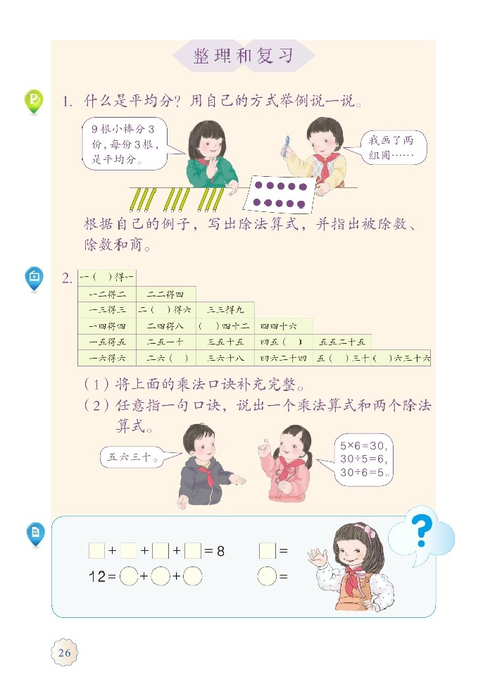 整理和复习_部编版二年级数学下册课本