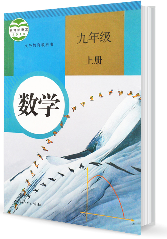 部编版初中九年级上册