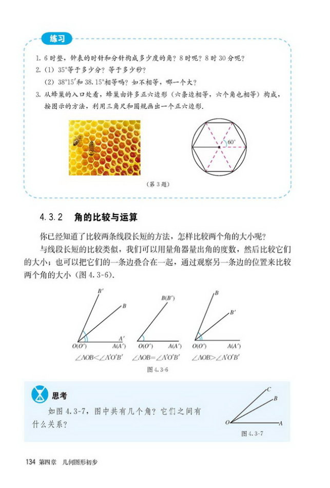 部编版七年级数学上册4.3.2 角的比较与运算