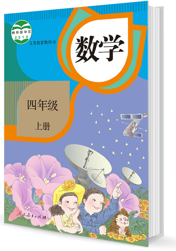 部编版小学四年级上册