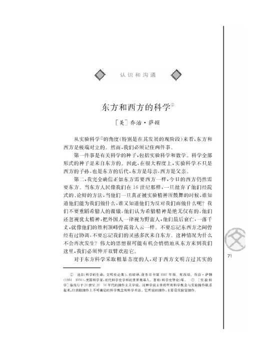 东方和西方的科学/[美]乔治 萨顿/