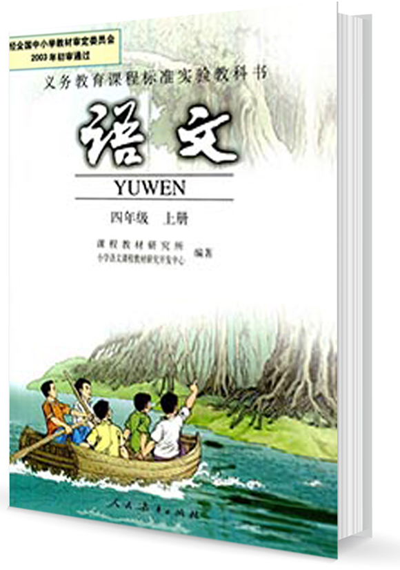 人教版小学四年级上册