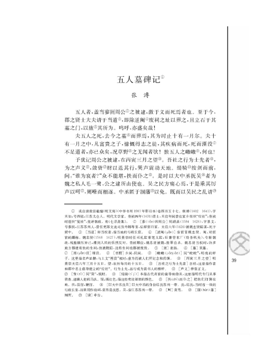 五人墓碑记/张溥/