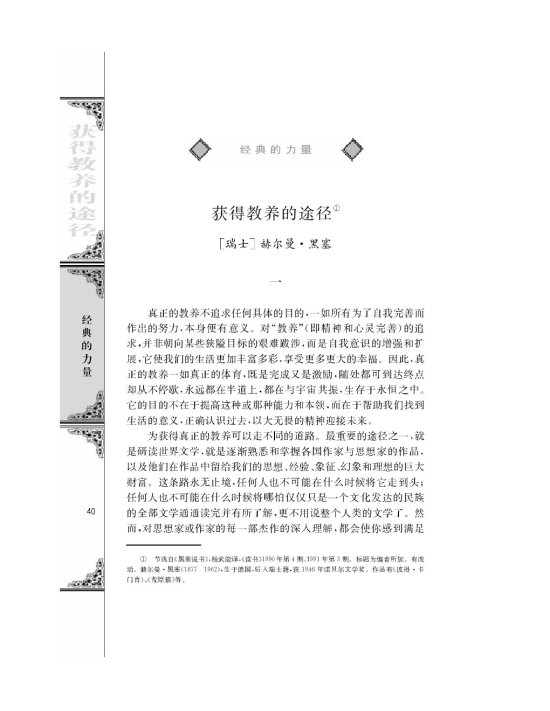 获得教养的途径/[瑞士]赫尔曼黑塞/
