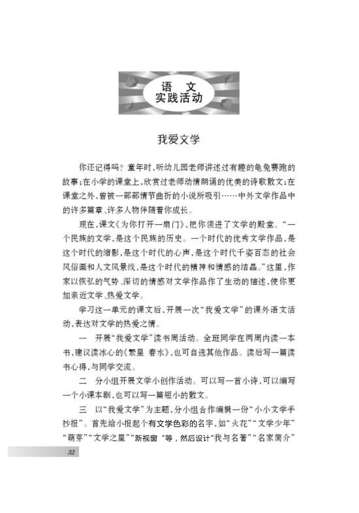 语文实践活动 我爱文学