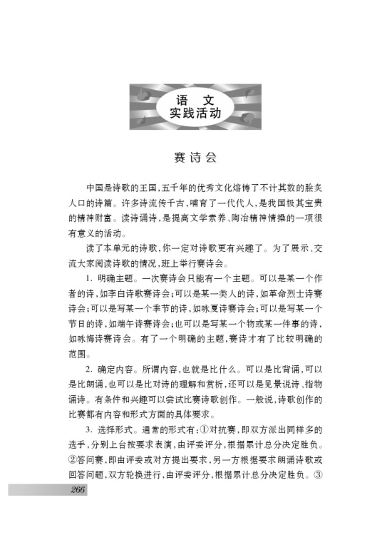 语文实践活动 赛诗会