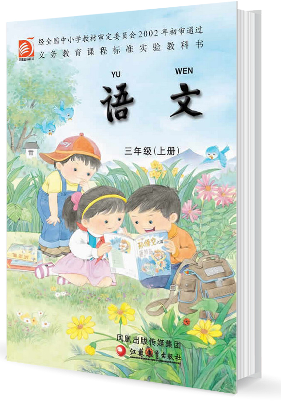 苏教版小学三年级上册