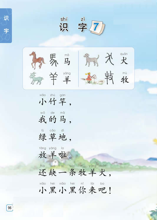 识字7 马羊犬牧