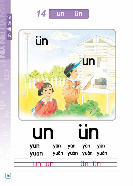 汉语拼音un ün